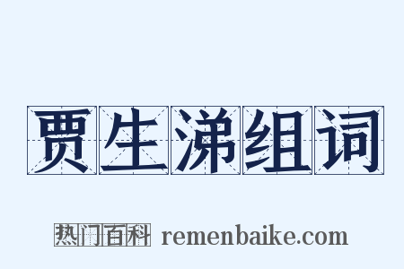 贾生涕组词是什么意思的图片